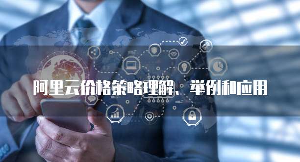 阿里云价格策略理解、举例和应用