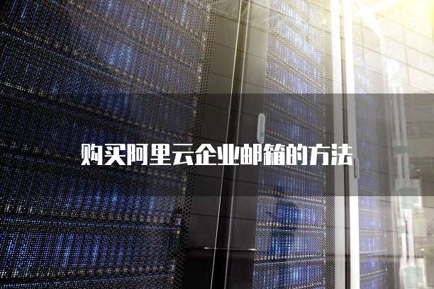 购买阿里云企业邮箱的方法