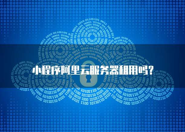 小程序阿里云服务器租用吗？
