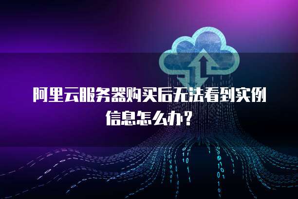 阿里云服务器总是掉线怎么办