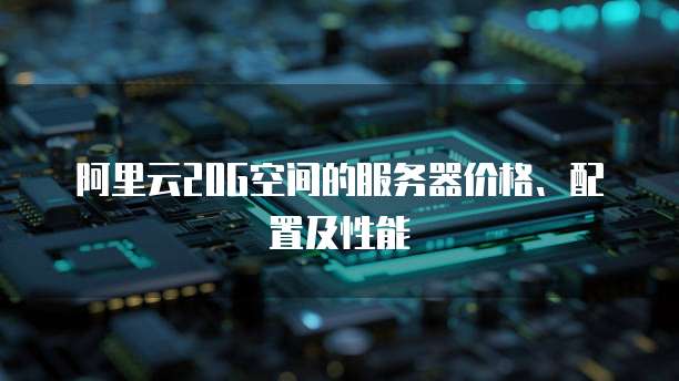 阿里云20G空间的服务器价格、配置及性能