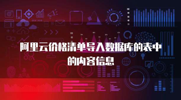 阿里云价格清单导入数据库的表中的内容信息