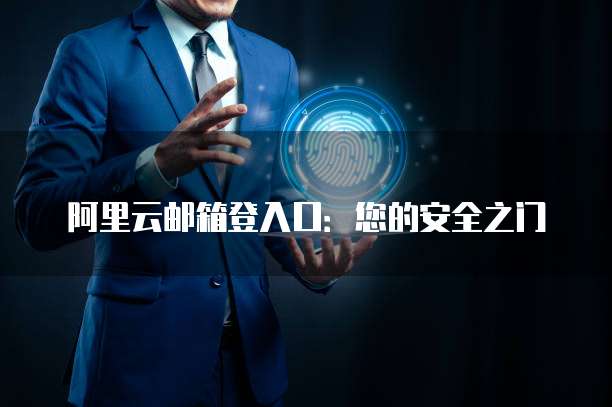 阿里云邮箱登入口:您的安全之门