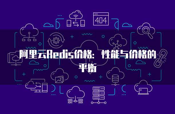 阿里云Redis价格：性能与价格的平衡