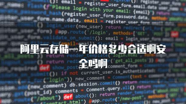 阿里云存储一年价格多少合适啊安全吗啊