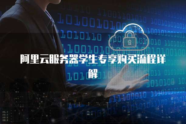 阿里云服务器学生专享购买流程详解