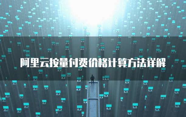 阿里云按量付费价格计算方法详解