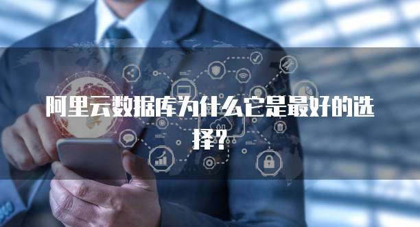 阿里云数据库为什么它是最好的选择?