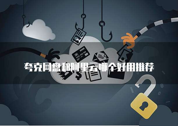 夸克网盘和阿里云哪个好用推荐