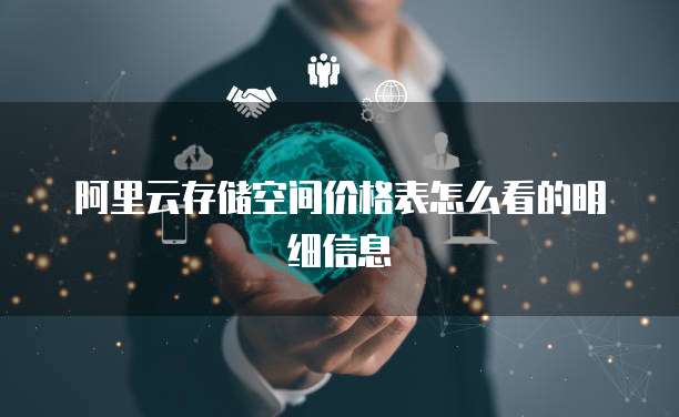阿里云存储空间价格表怎么看的明细信息