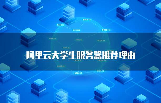 阿里云大学生服务器推荐理由