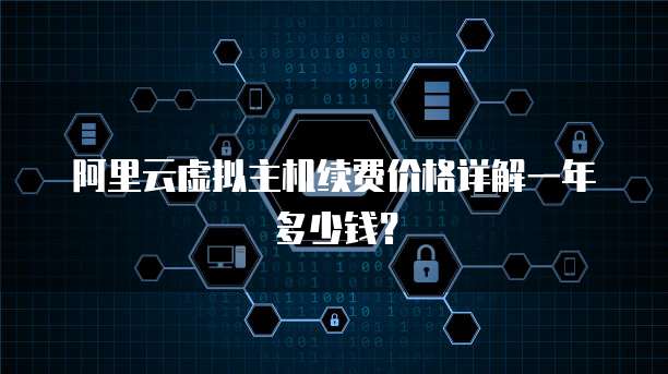 阿里云虚拟主机续费价格详解一年多少钱?