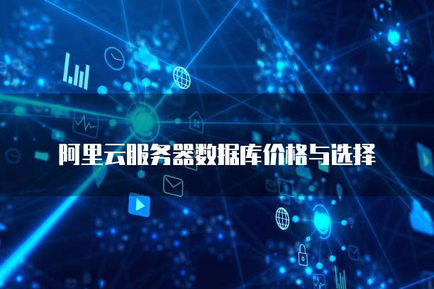 阿里云服务器数据库价格与选择