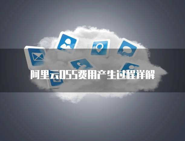 阿里云OSS费用产生过程详解