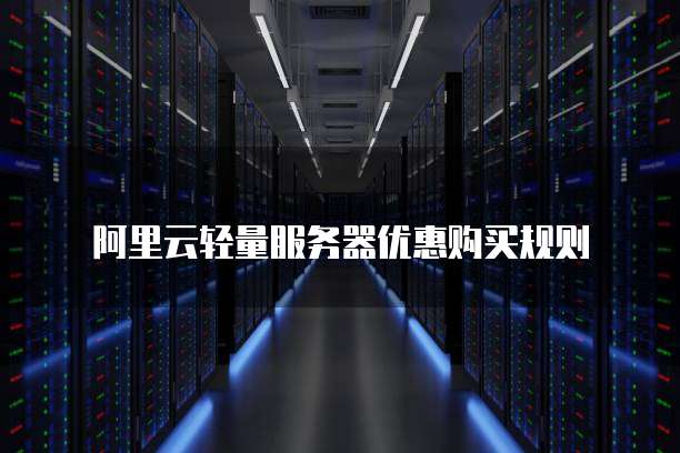 阿里云轻量服务器优惠购买规则