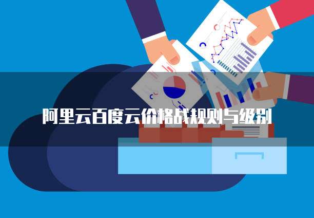 阿里云百度云价格战规则与级别