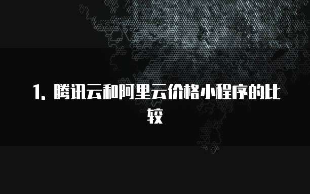 1. 腾讯云和阿里云价格小程序的比较