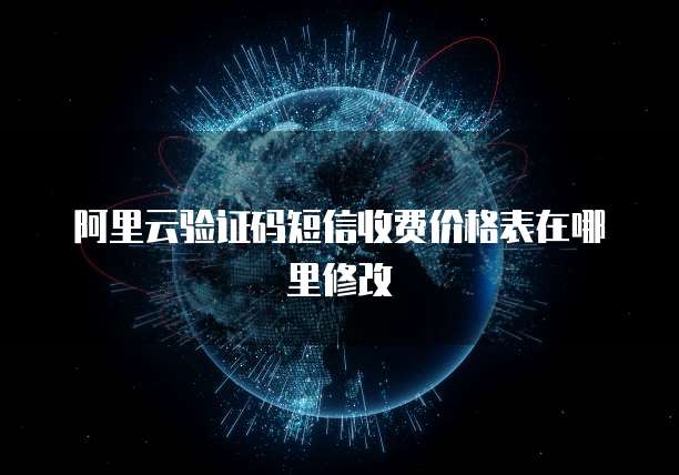 阿里云验证码短信收费价格表在哪里修改