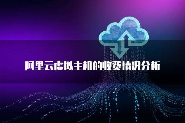阿里云虚拟主机的收费情况分析