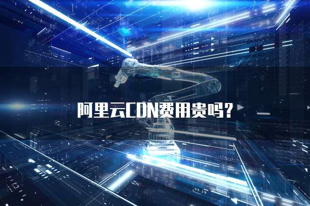 阿里云CDN费用贵吗?