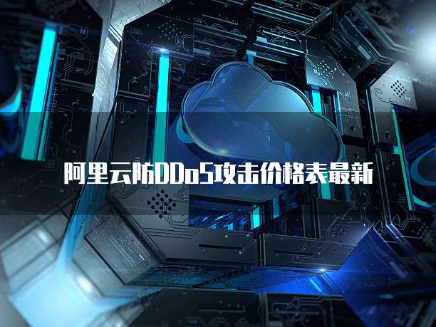 阿里云防DDoS攻击价格表最新