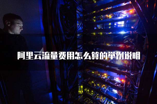 阿里云流量费用怎么算的举例说明