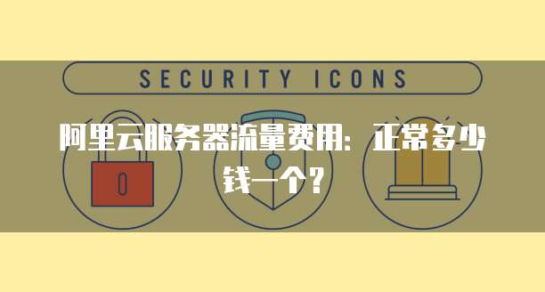 阿里云服务器流量费用:正常多少钱一个?