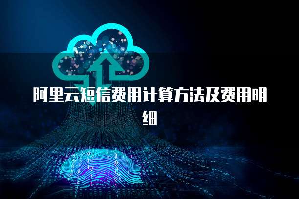 阿里云短信费用计算方法及费用明细
