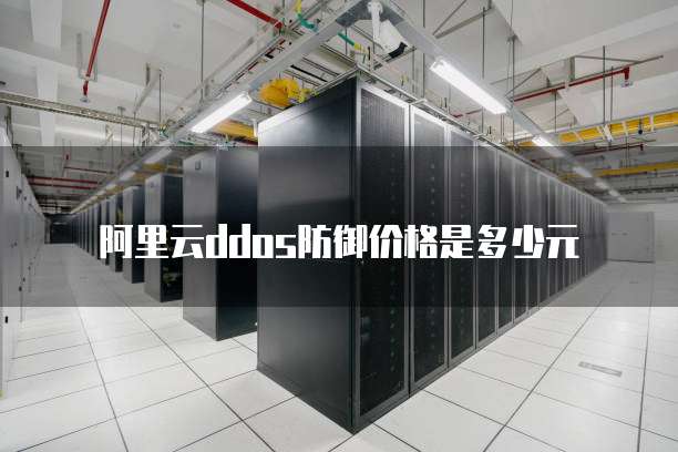 阿里云ddos防御价格是多少元