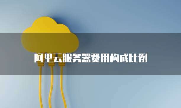 阿里云服务器费用构成比例