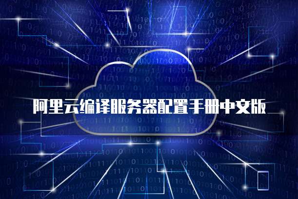 阿里云编译服务器配置手册中文版