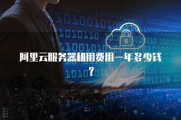 阿里云服务器租用费用一年多少钱?