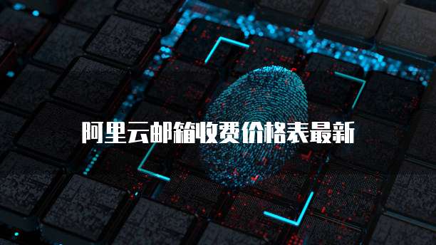 阿里云邮箱收费价格表最新