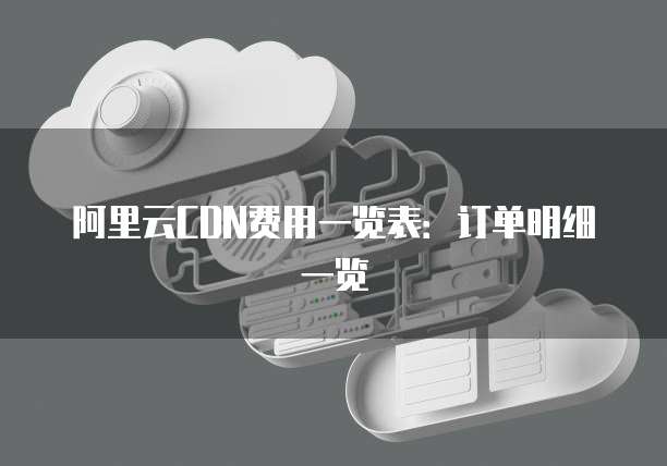 阿里云CDN费用一览表:订单明细一览
