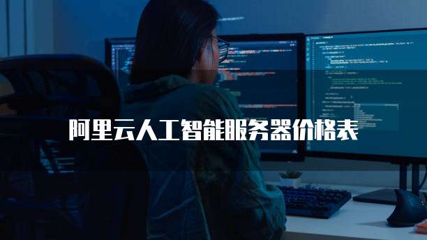阿里云人工智能服务器价格表