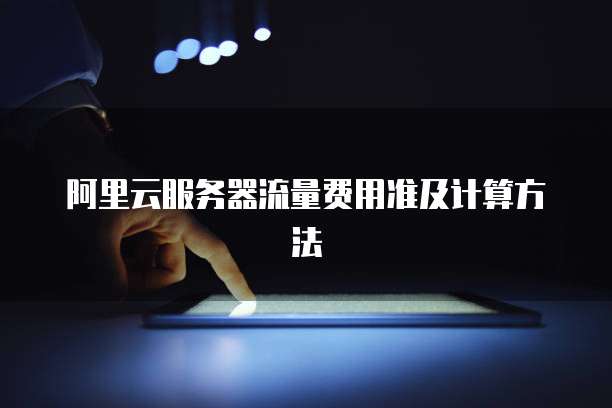 阿里云服务器流量费用准及计算方法
