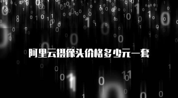 阿里云摄像头价格多少元一套