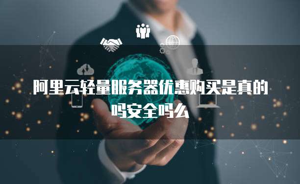 阿里云轻量服务器优惠购买是真的吗安全吗么