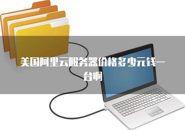 美国阿里云服务器价格多少元钱一台啊
