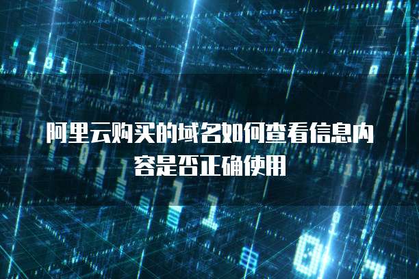 阿里云购买的域名如何查看信息内容是否正确使用