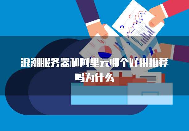 浪潮服务器和阿里云哪个好用推荐吗为什么