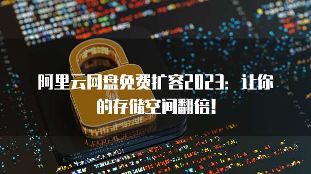 企业邮箱阿里云