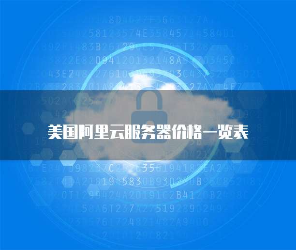 美国阿里云服务器价格一览表