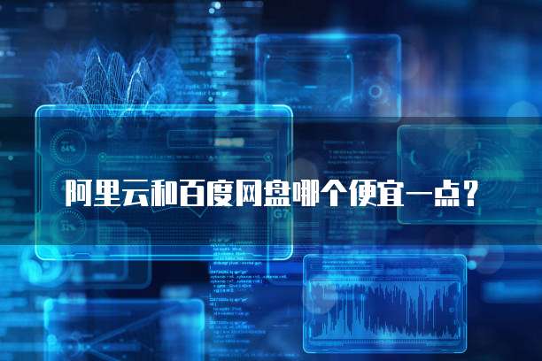 阿里云和百度网盘哪个便宜一点?