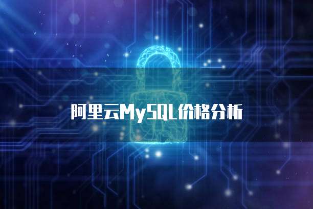 阿里云MySQL价格分析