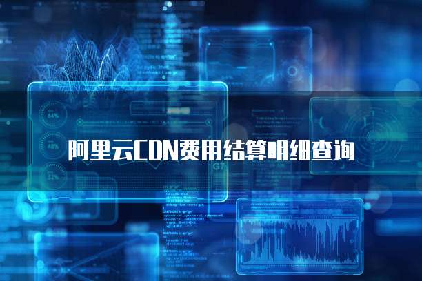 阿里云CDN费用结算明细查询