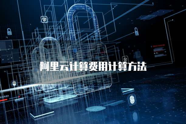 阿里云计算费用计算方法