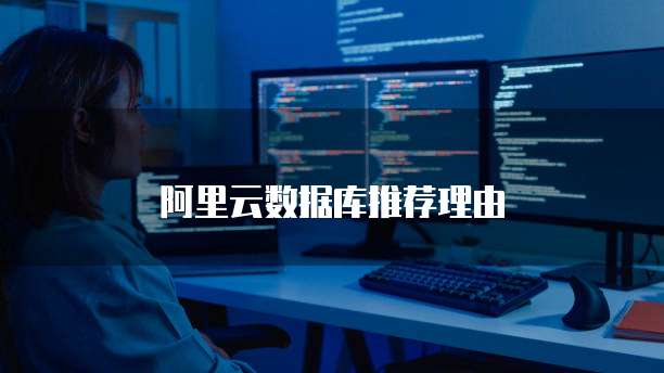 阿里云数据库推荐理由