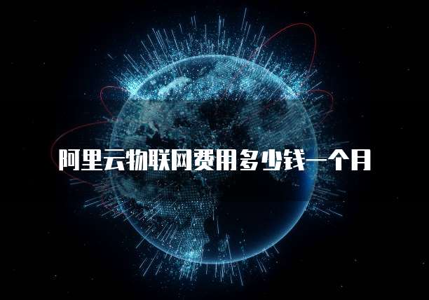 阿里云物联网费用多少钱一个月