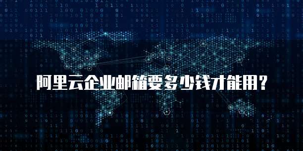 阿里云企业邮箱要多少钱才能用？